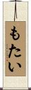 もたい Scroll