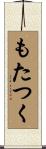 もたつく Scroll