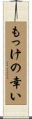 もっけの幸い Scroll
