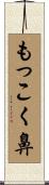 もっこく鼻 Scroll