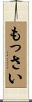 もっさい Scroll