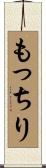 もっちり Scroll