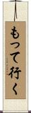 もって行く Scroll
