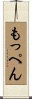 もっぺん Scroll