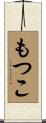もつこ Scroll