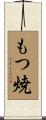 もつ焼 Scroll