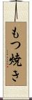 もつ焼き Scroll