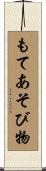 もてあそび物 Scroll