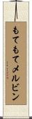 もてもてメルビン Scroll