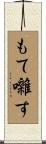もて囃す Scroll