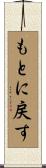 もとに戻す Scroll