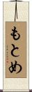 もとめ Scroll