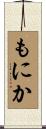 もにか Scroll