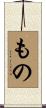 もの Scroll
