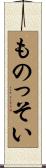 ものっそい Scroll