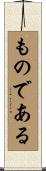 ものである Scroll