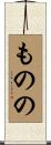 ものの Scroll