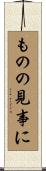 ものの見事に Scroll