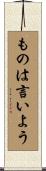ものは言いよう Scroll