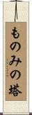 ものみの塔 Scroll