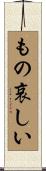 もの哀しい Scroll