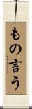 もの言う Scroll