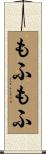 もふもふ Scroll