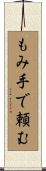 もみ手で頼む Scroll