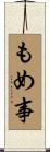もめ事 Scroll