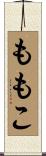 ももこ Scroll