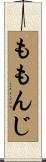 ももんじ Scroll