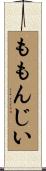 ももんじい Scroll