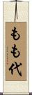 もも代 Scroll