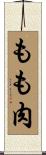もも肉 Scroll
