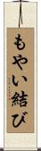 もやい結び Scroll
