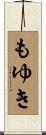 もゆき Scroll