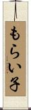 もらい子 Scroll