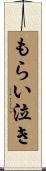もらい泣き Scroll