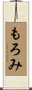 もろみ Scroll