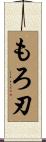 もろ刃 Scroll