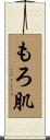 もろ肌 Scroll