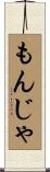 もんじゃ Scroll