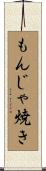 もんじゃ焼き Scroll