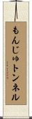 もんじゅトンネル Scroll