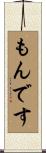 もんです Scroll