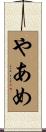 やあめ Scroll