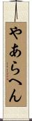 やあらへん Scroll