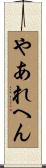 やあれへん Scroll