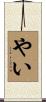 やい Scroll