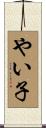 やい子 Scroll